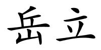 岳立的解释