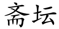 斋坛的解释