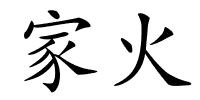 家火的解释