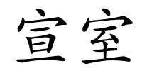 宣室的解释