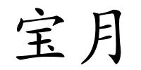 宝月的解释