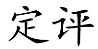 定评的解释