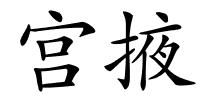 宫掖的解释
