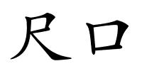 尺口的解释