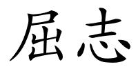 屈志的解释