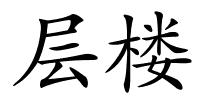 层楼的解释