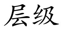 层级的解释