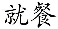 就餐的解释
