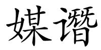 媒谮的解释