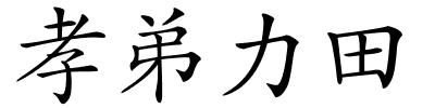 孝弟力田的解释