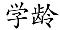 学龄的解释