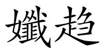 孅趋的解释