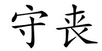 守丧的解释