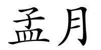 孟月的解释
