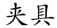 夹具的解释