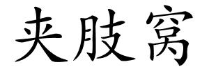 夹肢窝的解释