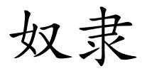 奴隶的解释