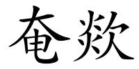 奄欻的解释