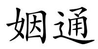 姻通的解释