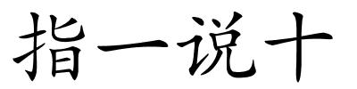 指一说十的解释