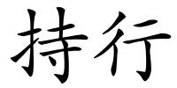 持行的解释
