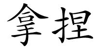 拿捏的解释
