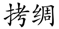 拷绸的解释
