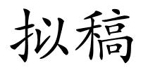 拟稿的解释