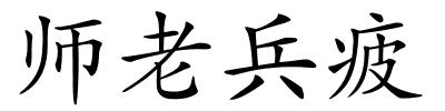 师老兵疲的解释