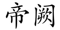 帝阙的解释