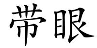 带眼的解释