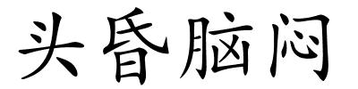 头昏脑闷的解释