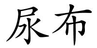 尿布的解释