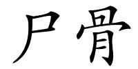 尸骨的解释