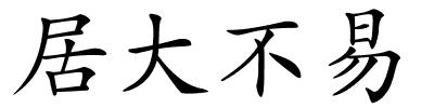 居大不易的解释