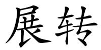 展转的解释