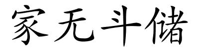 家无斗储的解释