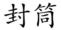 封筒的解释