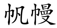 帆幔的解释