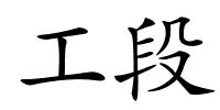 工段的解释