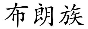 布朗族的解释