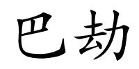 巴劫的解释