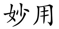 妙用的解释