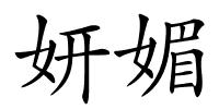妍媚的解释