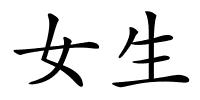 女生的解释