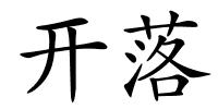 开落的解释