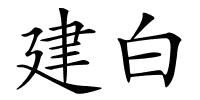 建白的解释