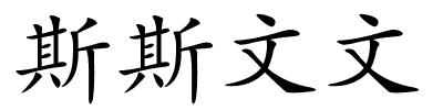 斯斯文文的解释
