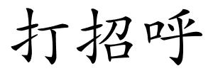 打招呼的解释