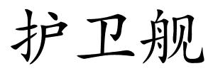 护卫舰的解释
